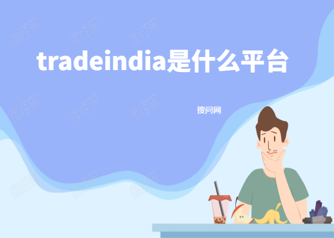 tradeindia是什么平台？tradeindia怎么样？
