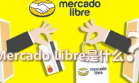 「MercadoLibre」美客多是什么平台？美客多电商平台入驻条件
