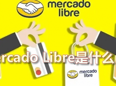 「MercadoLibre」美客多是什么平台？美客多电商平台入驻条件
