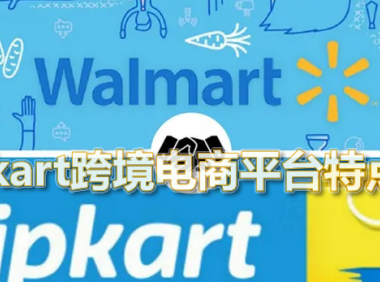 「Flipkart」Flipkart跨境电商平台特点，Flipkart中国卖家入驻门槛和开店流程